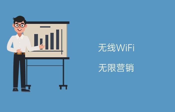 无线WiFi 无限营销